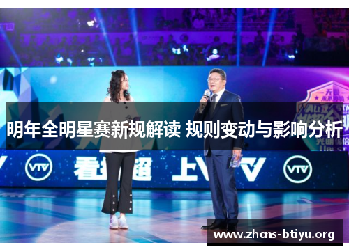 明年全明星赛新规解读 规则变动与影响分析
