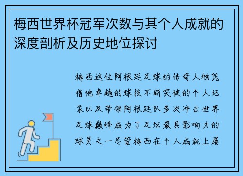 梅西世界杯冠军次数与其个人成就的深度剖析及历史地位探讨