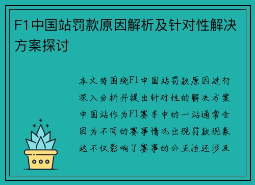 F1中国站罚款原因解析及针对性解决方案探讨