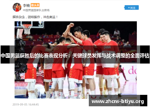 中国男篮获胜后的比赛表现分析：关键球员发挥与战术调整的全面评估