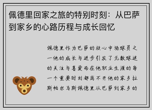 佩德里回家之旅的特别时刻：从巴萨到家乡的心路历程与成长回忆