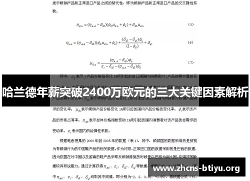 哈兰德年薪突破2400万欧元的三大关键因素解析