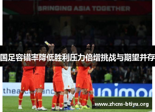 国足容错率降低胜利压力倍增挑战与期望并存