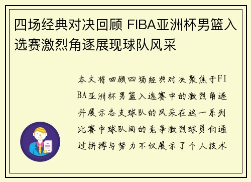 四场经典对决回顾 FIBA亚洲杯男篮入选赛激烈角逐展现球队风采