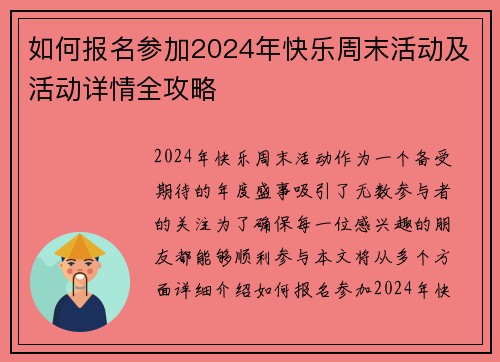 如何报名参加2024年快乐周末活动及活动详情全攻略