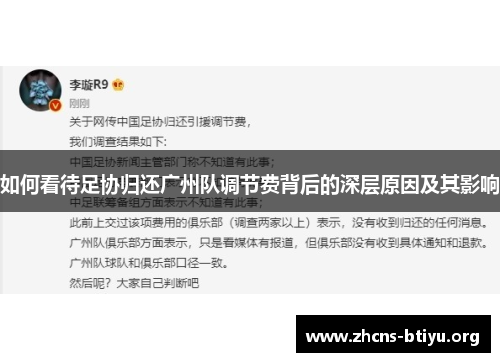 如何看待足协归还广州队调节费背后的深层原因及其影响