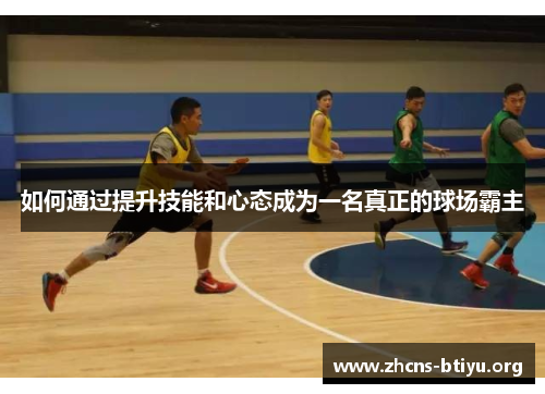 如何通过提升技能和心态成为一名真正的球场霸主