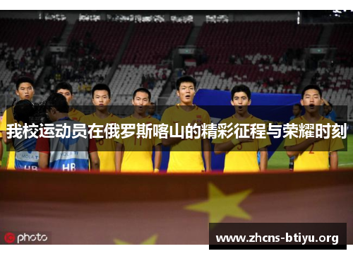 我校运动员在俄罗斯喀山的精彩征程与荣耀时刻