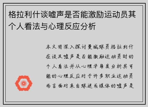 格拉利什谈嘘声是否能激励运动员其个人看法与心理反应分析