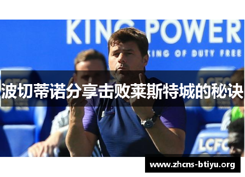 波切蒂诺分享击败莱斯特城的秘诀