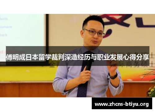 傅明成日本留学裁判深造经历与职业发展心得分享
