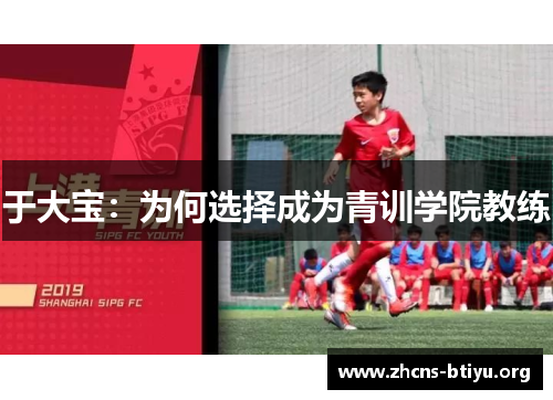 于大宝：为何选择成为青训学院教练
