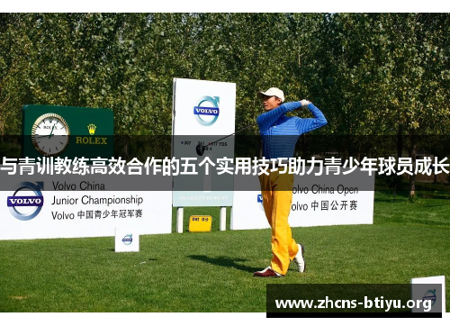 与青训教练高效合作的五个实用技巧助力青少年球员成长