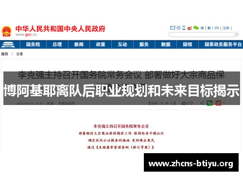 博阿基耶离队后职业规划和未来目标揭示