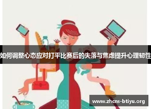 如何调整心态应对打平比赛后的失落与焦虑提升心理韧性