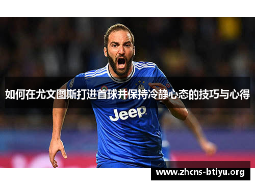 如何在尤文图斯打进首球并保持冷静心态的技巧与心得