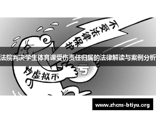 法院判决学生体育课受伤责任归属的法律解读与案例分析