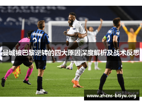 曼城被巴黎逆转的四大原因深度解析及战术反思