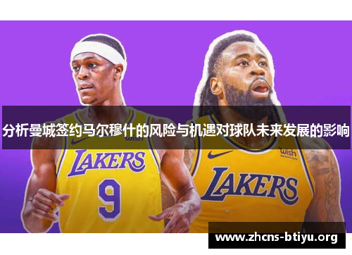 分析曼城签约马尔穆什的风险与机遇对球队未来发展的影响
