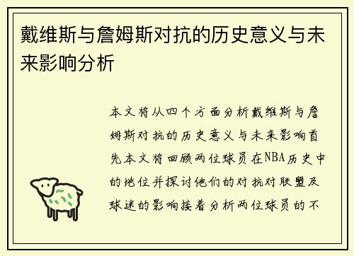 戴维斯与詹姆斯对抗的历史意义与未来影响分析