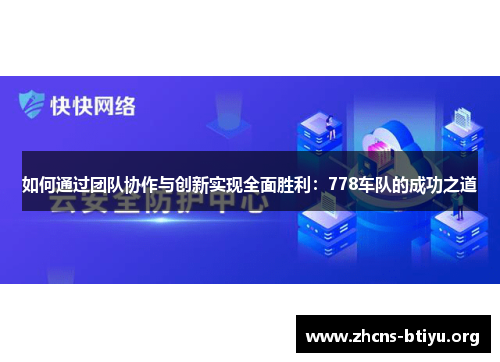 如何通过团队协作与创新实现全面胜利：778车队的成功之道
