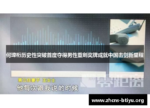 何瑋桁历史性突破首度夺得男性重劍奖牌成就中国击剑新里程