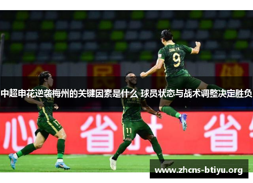 中超申花逆袭梅州的关键因素是什么 球员状态与战术调整决定胜负