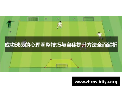 成功球员的心理调整技巧与自我提升方法全面解析