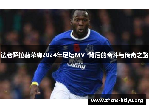 法老萨拉赫荣膺2024年足坛MVP背后的奋斗与传奇之路