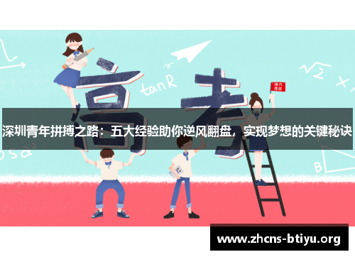 深圳青年拼搏之路：五大经验助你逆风翻盘，实现梦想的关键秘诀