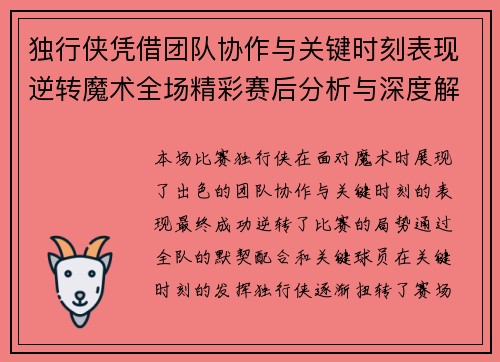 独行侠凭借团队协作与关键时刻表现逆转魔术全场精彩赛后分析与深度解读