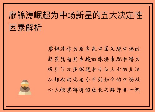 廖锦涛崛起为中场新星的五大决定性因素解析