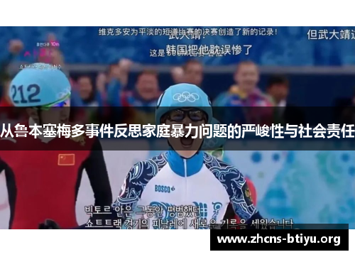 从鲁本塞梅多事件反思家庭暴力问题的严峻性与社会责任