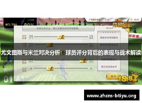 尤文图斯与米兰对决分析：球员评分背后的表现与战术解读