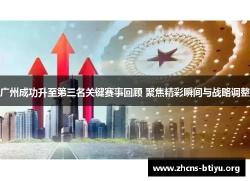 广州成功升至第三名关键赛事回顾 聚焦精彩瞬间与战略调整