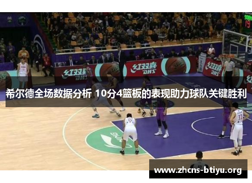 希尔德全场数据分析 10分4篮板的表现助力球队关键胜利