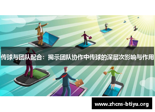 传球与团队配合：揭示团队协作中传球的深层次影响与作用