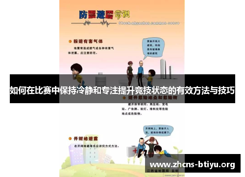 如何在比赛中保持冷静和专注提升竞技状态的有效方法与技巧