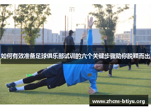 如何有效准备足球俱乐部试训的六个关键步骤助你脱颖而出