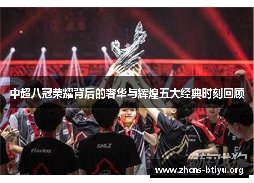 中超八冠荣耀背后的奢华与辉煌五大经典时刻回顾