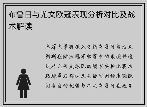 布鲁日与尤文欧冠表现分析对比及战术解读