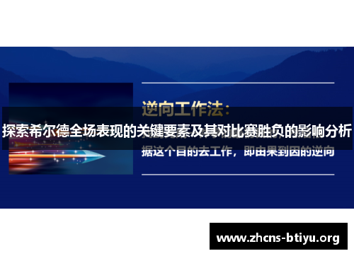 探索希尔德全场表现的关键要素及其对比赛胜负的影响分析
