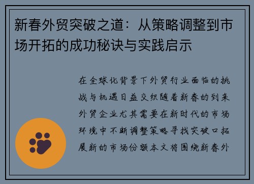 新春外贸突破之道：从策略调整到市场开拓的成功秘诀与实践启示