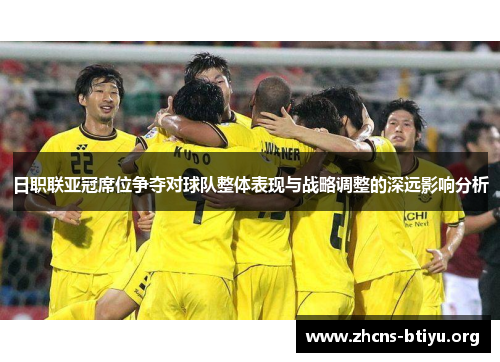 日职联亚冠席位争夺对球队整体表现与战略调整的深远影响分析