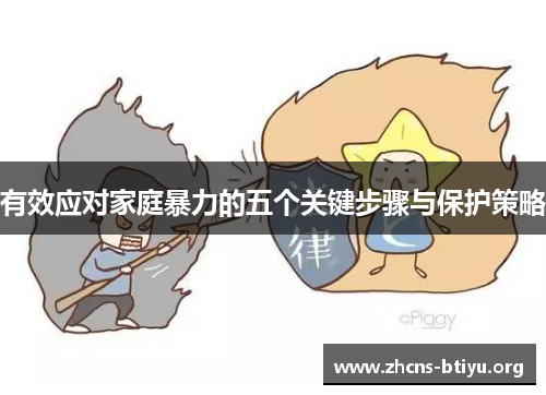 有效应对家庭暴力的五个关键步骤与保护策略