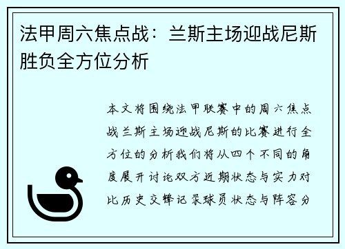 法甲周六焦点战：兰斯主场迎战尼斯胜负全方位分析