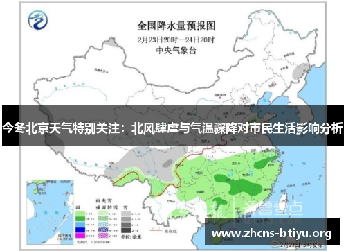 今冬北京天气特别关注：北风肆虐与气温骤降对市民生活影响分析