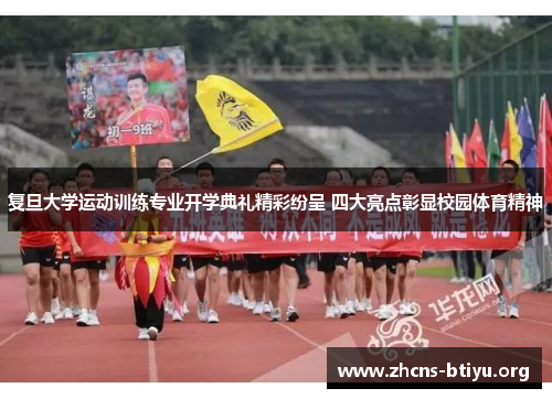 复旦大学运动训练专业开学典礼精彩纷呈 四大亮点彰显校园体育精神