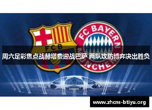 周六足彩焦点战赫塔费迎战巴萨 两队攻防博弈决出胜负