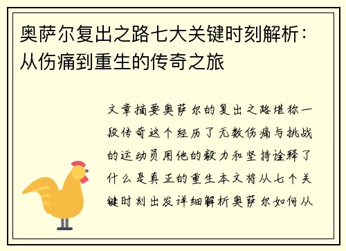 奥萨尔复出之路七大关键时刻解析：从伤痛到重生的传奇之旅